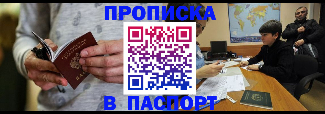 где прописаться в Одинцово