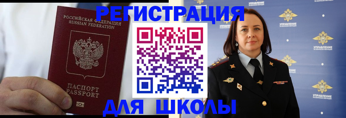 регистрация для школы в Одинцово